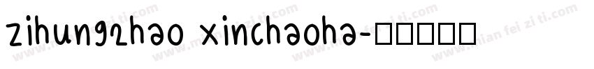 zihun92hao xinchaoha字体转换